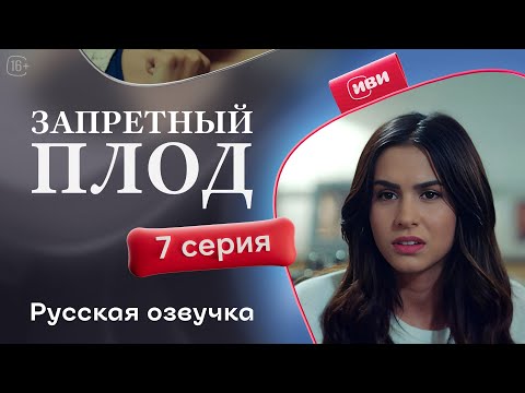 Видео: Запретный плод - 7 серия! Русский дубляж