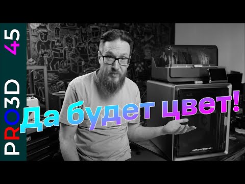 Видео: Самый доступный закрытый 3D принтер для многоцветной печати — Anycubic Kobra S1. Полный обзор