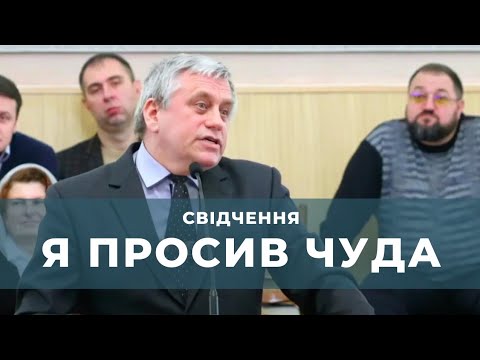 Видео: Яскраве свідчення "Я просив чуда" Василь Яцюк, Квітова, 19