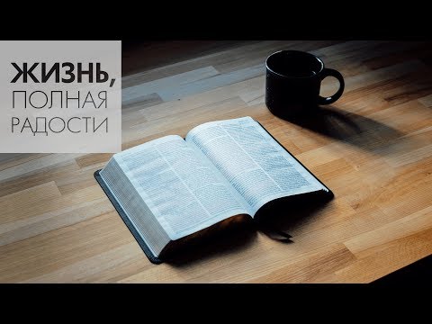 Видео: Джойс Майер: Пусть Божьи слова станут вашими словами