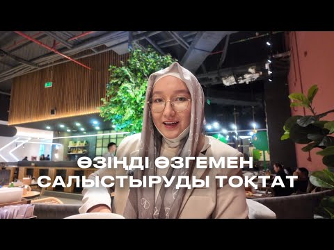 Видео: Өзіңді салыстыруды тоқтататын 4 техника 