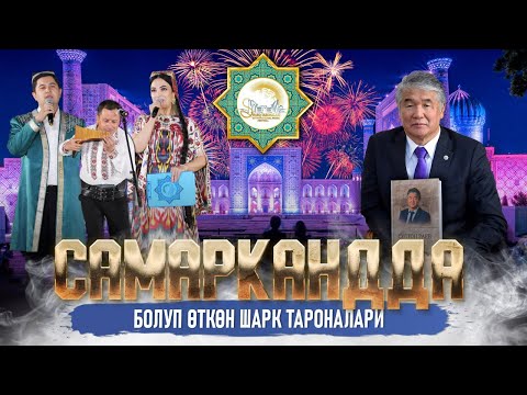 Видео: САМАРКАНДДА БОЛУП ӨТКӨН ШАРК ТАРОНАЛАРИ