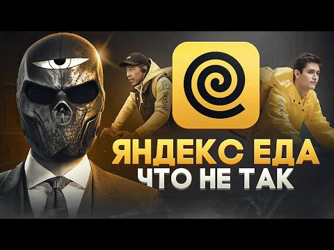 Видео: Что не так с ЯНДЕКС ЕДА?