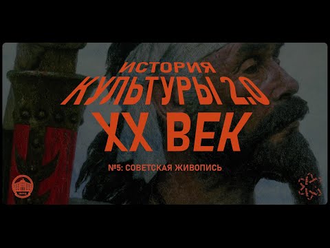 Видео: История культуры 2.0: Советская живопись XX века