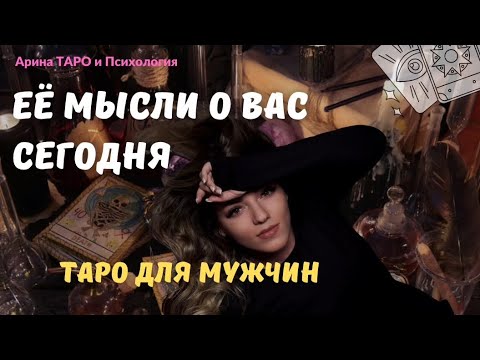 Видео: Таро для мужчин! Ее мысли обо мне сегодня. Что от неё ожидать? Мужское таро