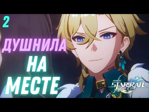Видео: ДУШНИЛЫ СОБРАЛИСЬ ► Honkai: Star Rail  Прохождение - 2 серия