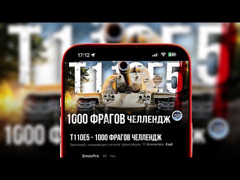 Видео: T110E5 - 1000 УНИЧТОЖЕННЫХ ТАНКОВ ЧЕЛЛЕНДЖ #shorts