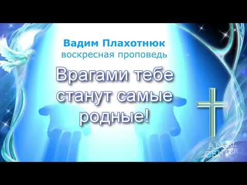 Видео: Вадим Плахотнюк Врагами тебе станут самые родные