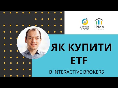 Видео: Как купить и продать ETF в Interactive Brokers