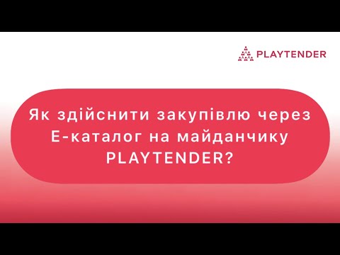 Видео: Як здійснити закупівлю через Е-каталог на майданчику РLAYTENDER?