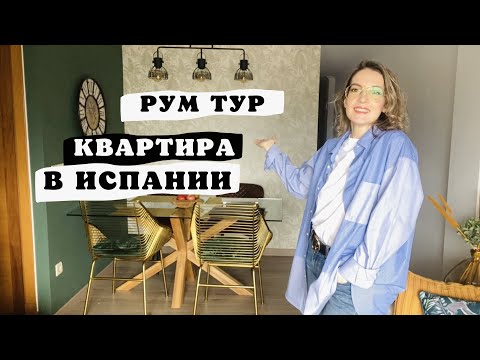 Видео: Рум тур \ Испанская квартира \ Обзор квартиры \  Дизайн интерьера \ Дизайн квартиры \ Влог