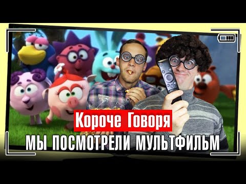 Видео: КОРОЧЕ ГОВОРЯ, МЫ ПОСМОТРЕЛИ МУЛЬТФИЛЬМ