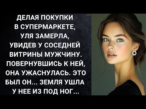 Видео: Делая покупки в супермаркете, Уля замерла, увидев у соседней витрины мужчину. Повернувшись к ней...
