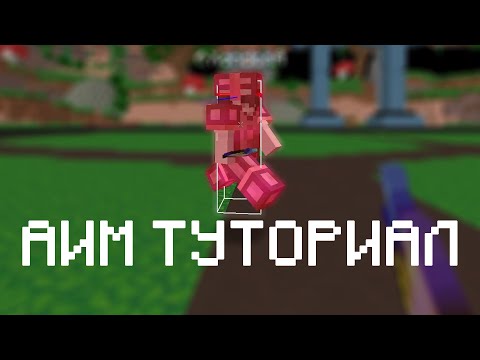 Видео: Как улучшить аим в майнкрафте. пвп урок №1. аим туториал