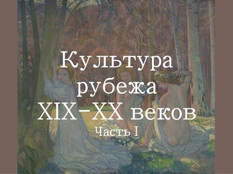 Видео: Живопись рубежа XIX-XX веков. Часть I. Символизм. Постимпрессионизм.