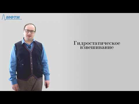 Видео: Гидростатическое взвешивание