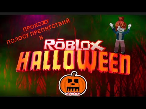 Видео: ROBLOX ХЭЛЛОУИН и полоса препятствий
