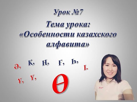 Видео: Казахский алфавит. Буква "Ө".