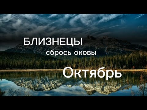 Видео: БЛИЗНЕЦЫ🍁🍁🍁Прогноз на октябрь 2024 г мой тг канал с советами и подсказками https://t.me/oxitaro