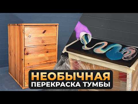 Видео: Вторая жизнь лакированной тумбы! Необычная техника перекраски