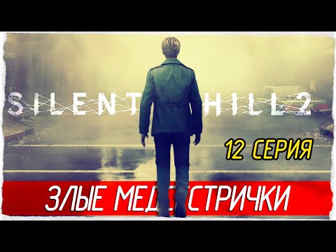 Видео: ЗЛЫЕ МЕДСЕСТРИЧКИ -12- SILENT HILL 2 (2024) [Прохождение]