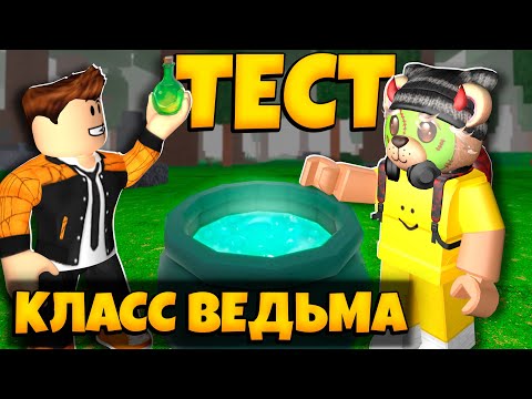 Видео: КУПИЛ НОВЫЙ КЛАСС ВЕДЬМА В 99 НОЧЕЙ В ЛЕСУ РОБЛОКС | СТОИТ ПОКУПАТЬ | 99 NIGHTS IN THE FOREST ROBLOX