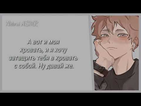 Видео: Асмр Хината Шоё комфорт | ASMR Hinata Shoyo SFW (RUS SUB)