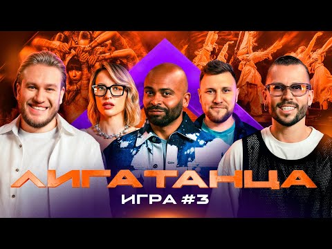 Видео: Лига Танца Winline. Игра №3. Мигель, Решетникова, Джабраилов, Шнякин, Байбик