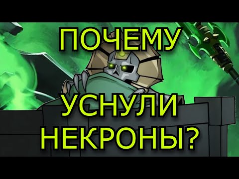 Видео: Дырявая ваха – Почему уснули некроны?| Warhammer 40000