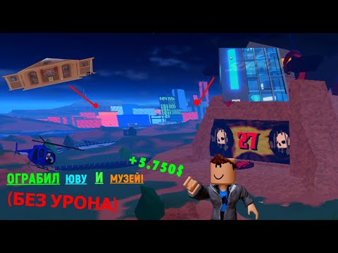Видео: Я ОГРАБИЛ ЮВУ И МУЗЕЙ БЕЗ УРОНА! (ЧЕЛЕНДЖ) | Roblox Jailbreak |