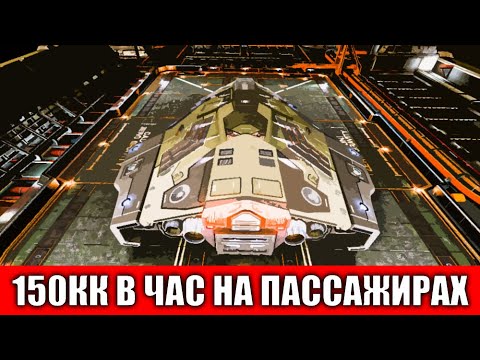 Видео: 150 МИЛЛИОНОВ КРЕДИТОВ В ЧАС НА ПЕРЕВОЗКЕ ПАССАЖИРОВ ГАЙД Elite Dangerous 2020