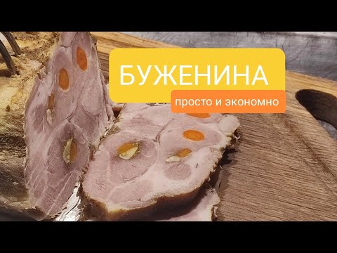 Видео: Буженина, простой и экономный способ приготовить. #буженина #запеченноемясо #мясосовощами #мясо .