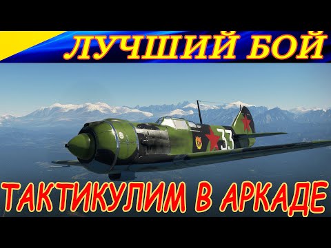 Видео: Лучший бой со стрима по АБ в War Thunder. Тактикулим на ЛА 5Ф! :-)🔥🏆