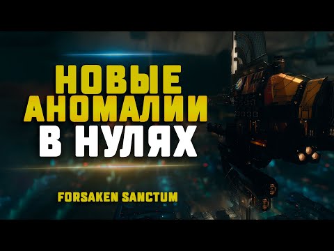 Видео: EVE Online. НОВЫЕ АНОМАЛИИ В НУЛЯХ. FORSAKEN SANCTUM