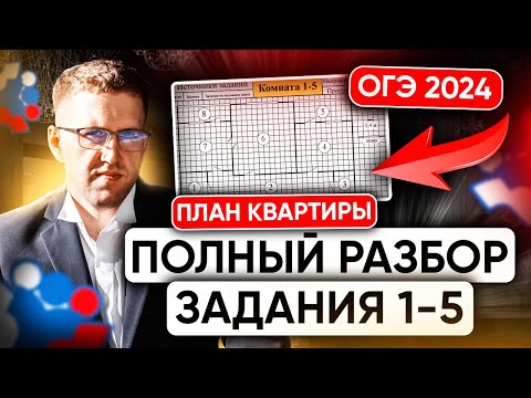 Видео: ОГЭ 2024! Полный разбор заданий 1-5 "План квартиры"