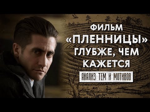 Видео: Мифология фильма «Пленницы». Разбор тем и мотивов