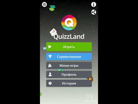 Видео: QuizzLand - Прокачка мозга. Новинка