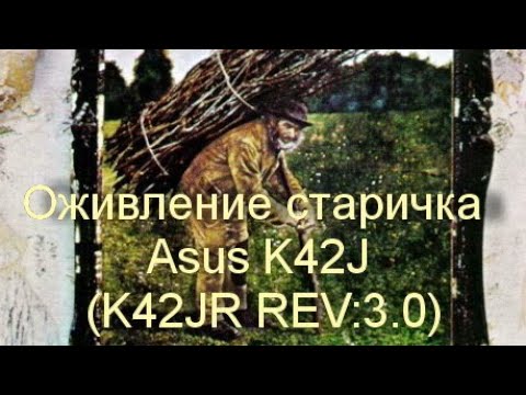 Видео: Оживление старичка. Ремонт ноутбука Asus K42J (K42JR REV:3.0)