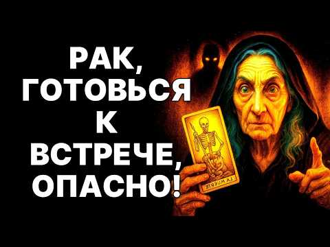 Видео: 🔴РАКИ🦀❗ Он УЖЕ ИДЁТ❗ Человек В ФОРМЕ изменит вашу Судьбу в Ноябре 2025😱❗