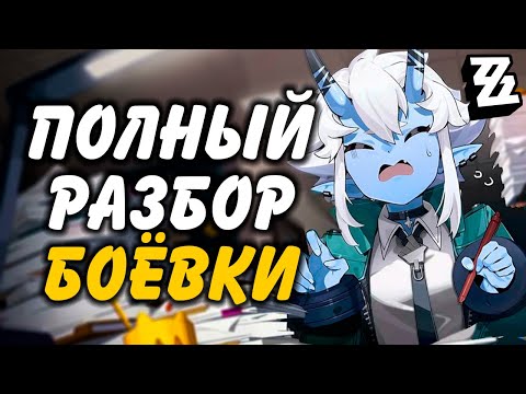 Видео: ГЛАВНОЕ ПРО БОЕВЫЕ СИСТЕМЫ | Zenless Zone Zero