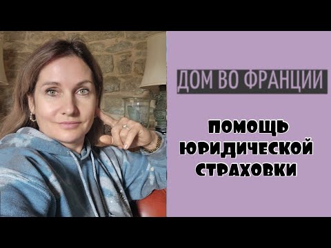 Видео: Юридическая страховка во Франции | новый радиатор 
