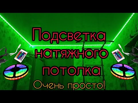 Видео: Подсветка натяжного потолка светодиодной лентой.