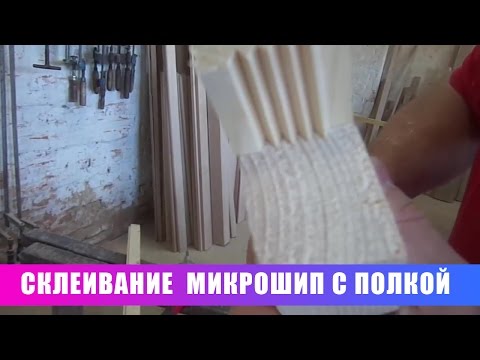 Видео: Склеивание. Микрошип с полкой