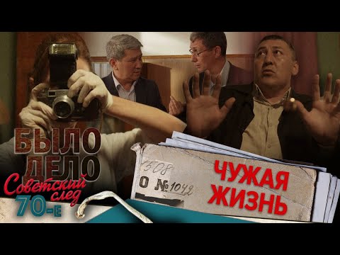 Видео: Было дело. 70-е. Советский след: Чужая жизнь