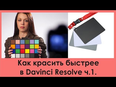 Видео: Как красить быстрее в Davinci Resolve. Часть 1.