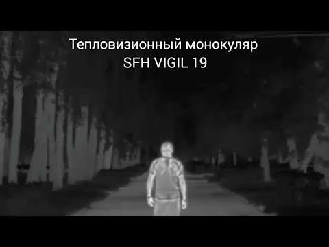 Видео: Тепловизионный монокуляр SFH VIGIL 19