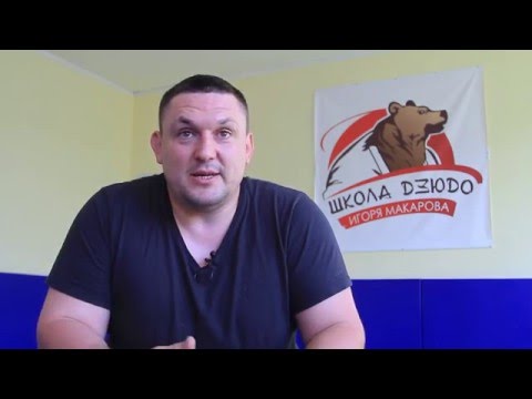 Видео: Дзюдо: Игорь МАКАРОВ - Слава Макаренко один из лучших людей на Земле (о друзьях)