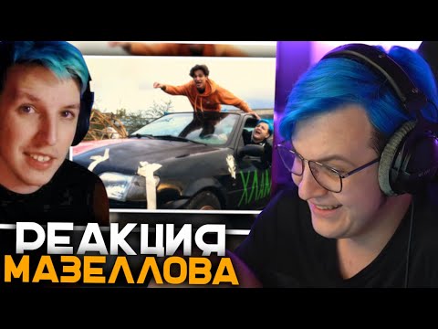 Видео: Пятёрка Смотрит Реакцию Мазеллова на Клип Хламидия | 5opka, MellSher - Хламидия (ПРЕМЬЕРА КЛИПА)