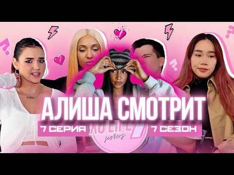 Видео: АЛИША СМОТРИТ: ГЭРИ ИЗВИНИЛСЯ/Мари Сенн рассталась?/Уход Чаны из sisters/XO LIFE 7 SISTERS 7 СЕРИЯ