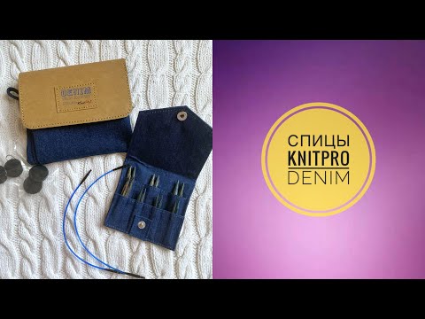 Видео: НОВИНКА!  Ультракороткие спицы KnitPro Denim. #KnitPro_Denim #ультракороткие_спицы